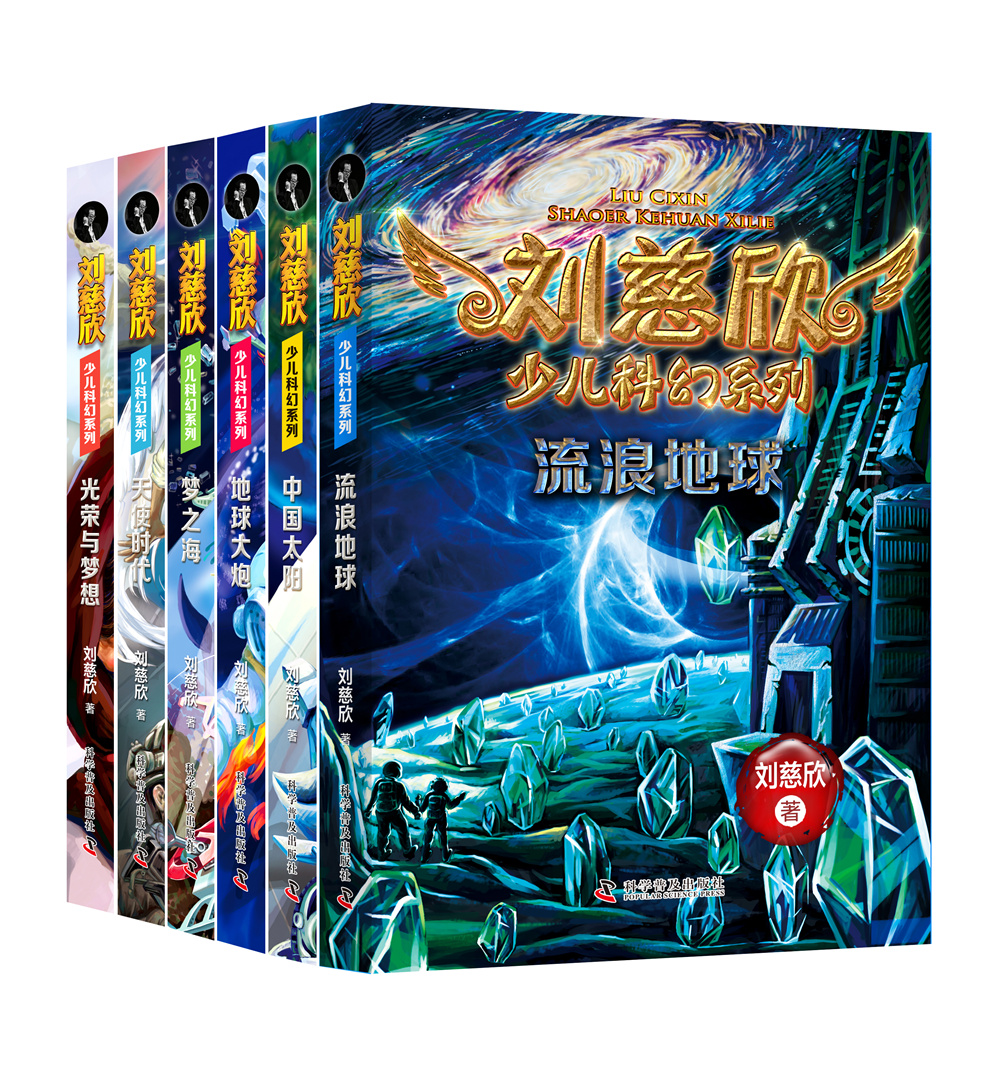 劉慈欣少兒科幻系列立體書影NO3_副本.jpg
