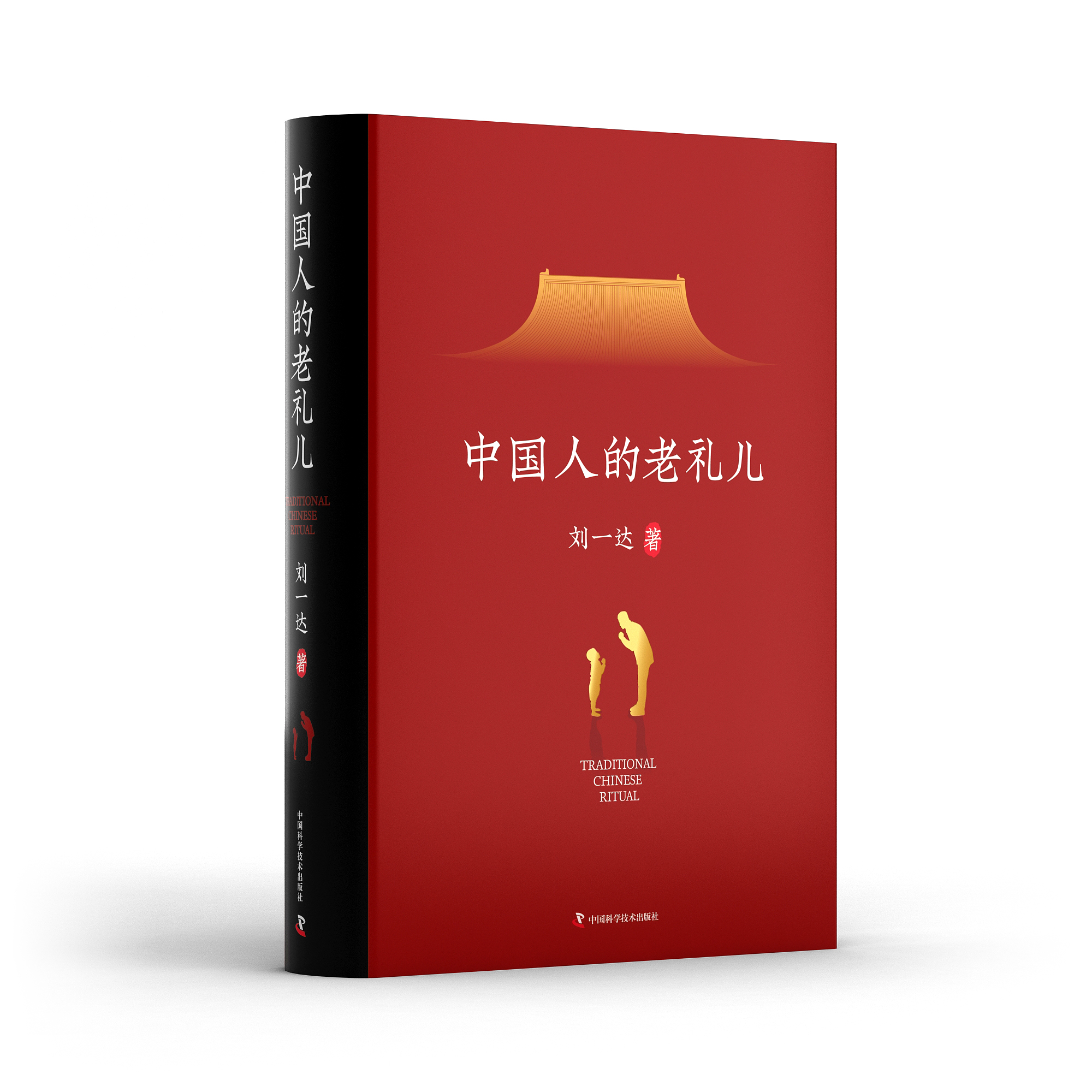 中國人的老禮兒-立體封.jpg
