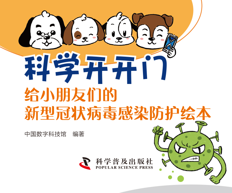 科學開開門：給小朋友們的新型冠狀病毒感染防護繪本-1.jpg