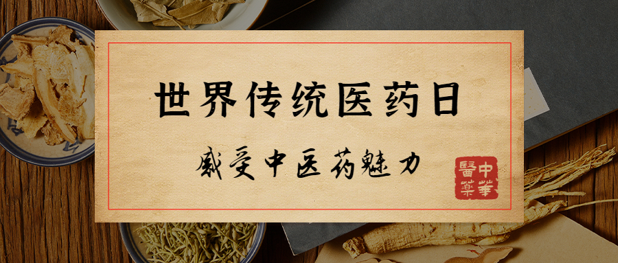 世界傳統醫藥日中醫藥公眾號首圖.jpg