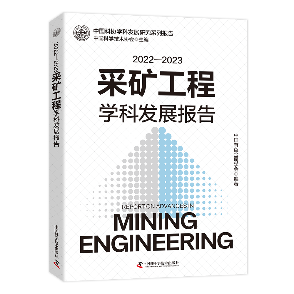采礦工程學科發展研究系列報告-立-1000的副本.jpg