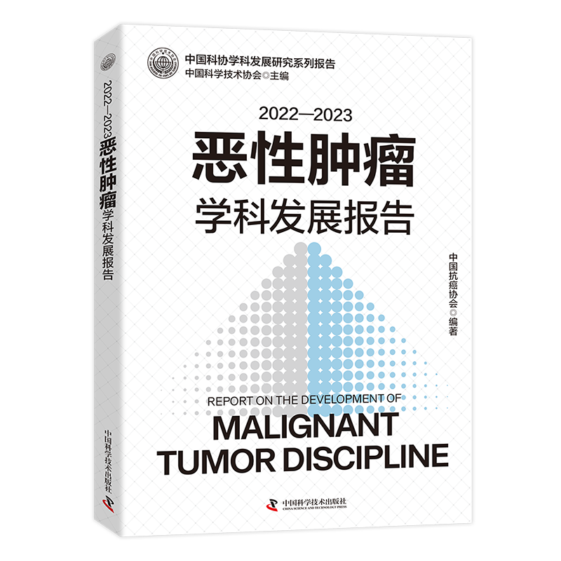 惡性腫瘤學科發展研究系列報告-立-800的副本.jpg