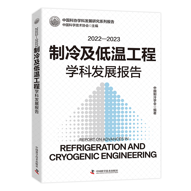 制冷及低溫工程學科發展研究系列報告-立-800的副本.jpg
